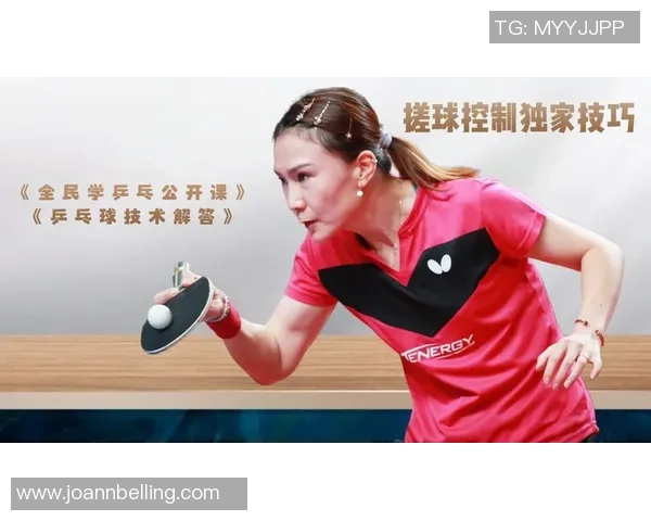 王芳独家分享乒乓球技巧与心得助你提升球技的秘密武器