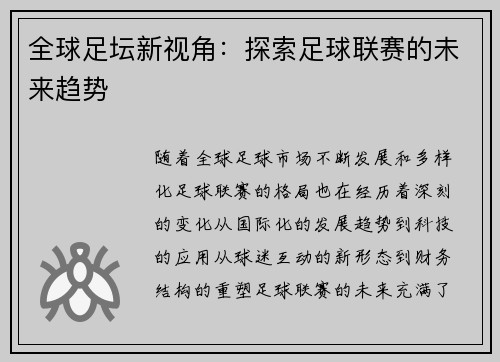 全球足坛新视角：探索足球联赛的未来趋势