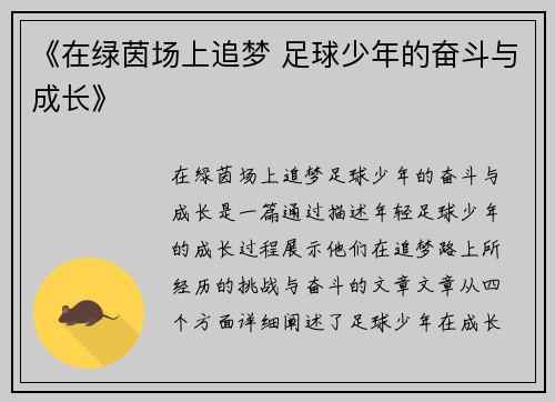 《在绿茵场上追梦 足球少年的奋斗与成长》