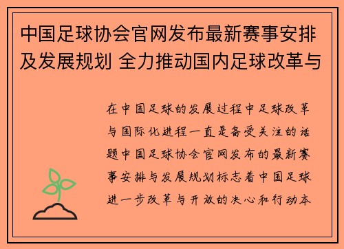 中国足球协会官网发布最新赛事安排及发展规划 全力推动国内足球改革与国际化进程