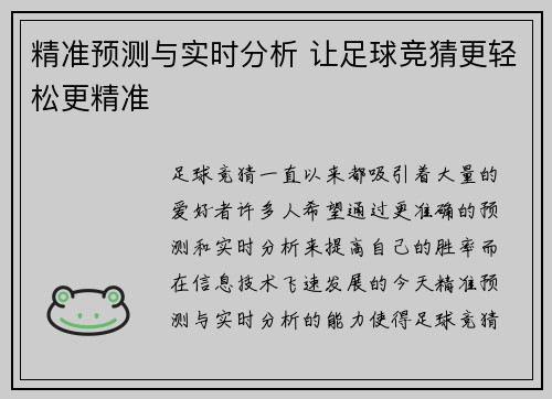 精准预测与实时分析 让足球竞猜更轻松更精准