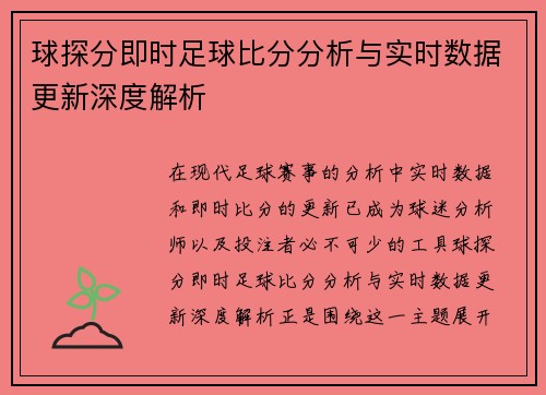 球探分即时足球比分分析与实时数据更新深度解析