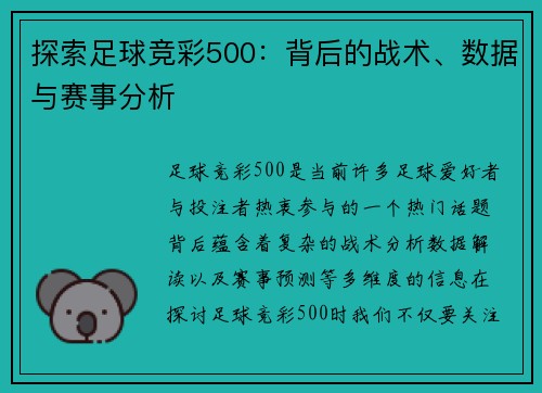 探索足球竞彩500：背后的战术、数据与赛事分析