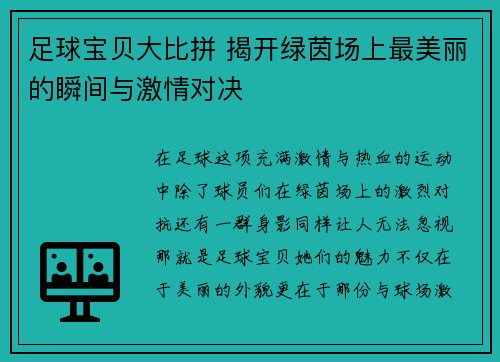 足球宝贝大比拼 揭开绿茵场上最美丽的瞬间与激情对决