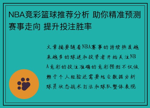NBA竞彩篮球推荐分析 助你精准预测赛事走向 提升投注胜率