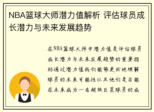 NBA篮球大师潜力值解析 评估球员成长潜力与未来发展趋势