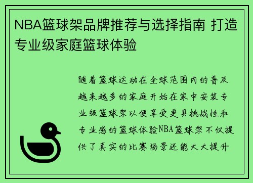 NBA篮球架品牌推荐与选择指南 打造专业级家庭篮球体验