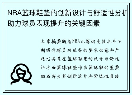 NBA篮球鞋垫的创新设计与舒适性分析助力球员表现提升的关键因素
