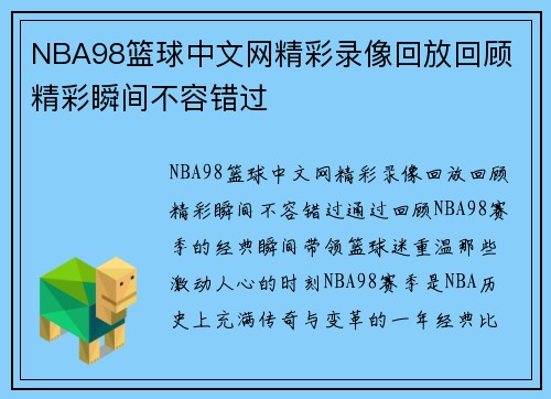 NBA98篮球中文网精彩录像回放回顾 精彩瞬间不容错过