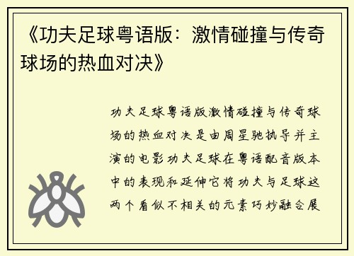 《功夫足球粤语版：激情碰撞与传奇球场的热血对决》