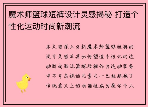 魔术师篮球短裤设计灵感揭秘 打造个性化运动时尚新潮流