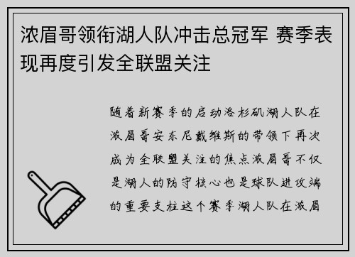 浓眉哥领衔湖人队冲击总冠军 赛季表现再度引发全联盟关注