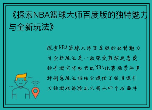 《探索NBA篮球大师百度版的独特魅力与全新玩法》