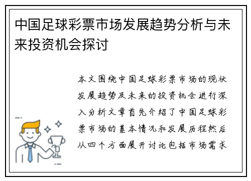 中国足球彩票市场发展趋势分析与未来投资机会探讨