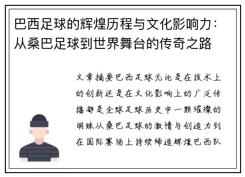 巴西足球的辉煌历程与文化影响力：从桑巴足球到世界舞台的传奇之路