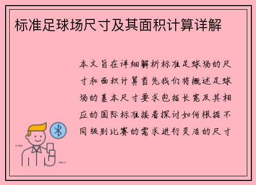标准足球场尺寸及其面积计算详解