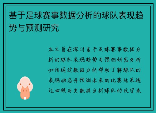 基于足球赛事数据分析的球队表现趋势与预测研究