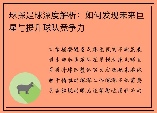 球探足球深度解析：如何发现未来巨星与提升球队竞争力