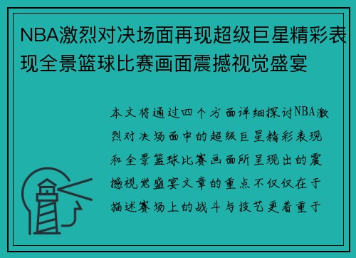 NBA激烈对决场面再现超级巨星精彩表现全景篮球比赛画面震撼视觉盛宴