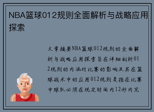 NBA篮球012规则全面解析与战略应用探索