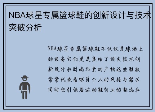 NBA球星专属篮球鞋的创新设计与技术突破分析