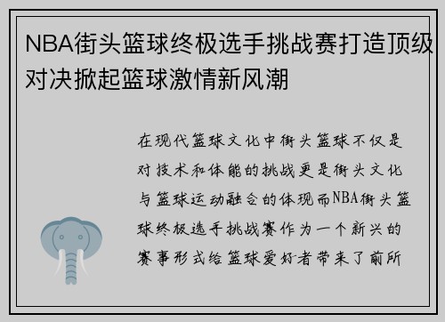 NBA街头篮球终极选手挑战赛打造顶级对决掀起篮球激情新风潮