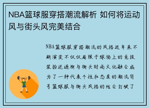 NBA篮球服穿搭潮流解析 如何将运动风与街头风完美结合