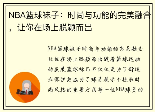 NBA篮球袜子：时尚与功能的完美融合，让你在场上脱颖而出