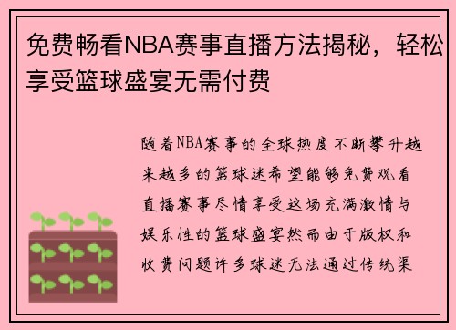 免费畅看NBA赛事直播方法揭秘，轻松享受篮球盛宴无需付费