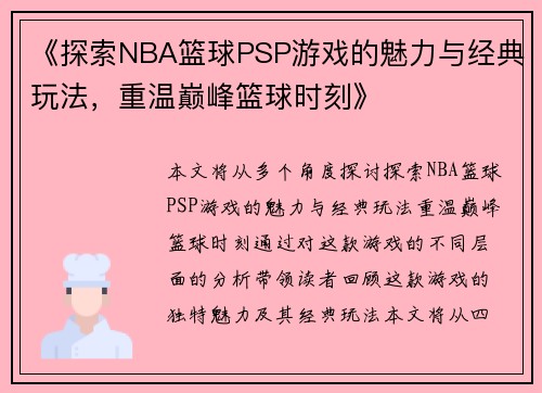 《探索NBA篮球PSP游戏的魅力与经典玩法，重温巅峰篮球时刻》
