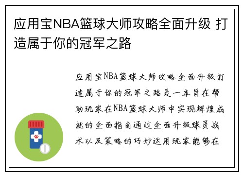 应用宝NBA篮球大师攻略全面升级 打造属于你的冠军之路