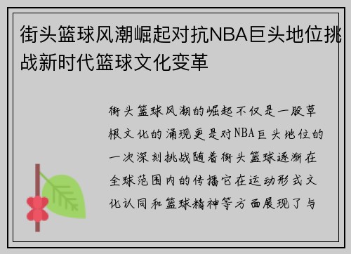 街头篮球风潮崛起对抗NBA巨头地位挑战新时代篮球文化变革