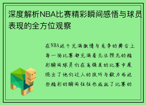 深度解析NBA比赛精彩瞬间感悟与球员表现的全方位观察