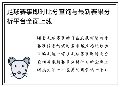 足球赛事即时比分查询与最新赛果分析平台全面上线