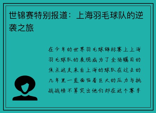 世锦赛特别报道：上海羽毛球队的逆袭之旅