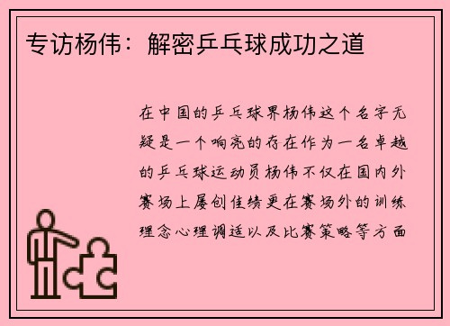 专访杨伟：解密乒乓球成功之道