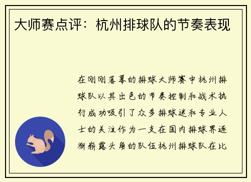 大师赛点评：杭州排球队的节奏表现