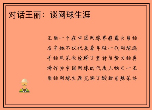 对话王丽：谈网球生涯