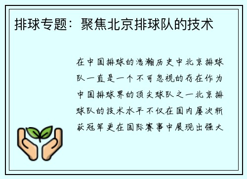 排球专题：聚焦北京排球队的技术