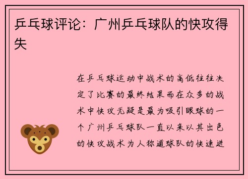 乒乓球评论：广州乒乓球队的快攻得失