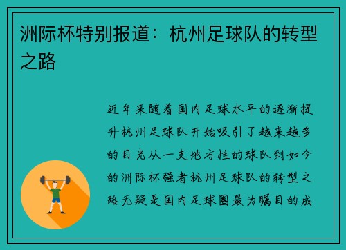 洲际杯特别报道：杭州足球队的转型之路