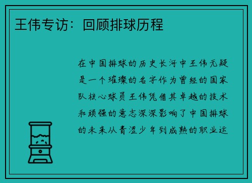 王伟专访：回顾排球历程