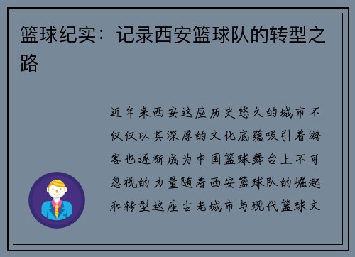 篮球纪实：记录西安篮球队的转型之路