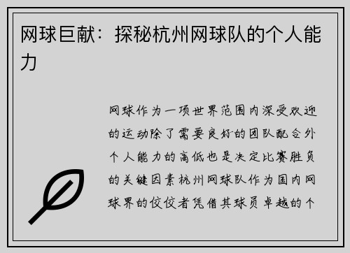 网球巨献：探秘杭州网球队的个人能力