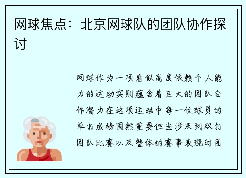 网球焦点：北京网球队的团队协作探讨
