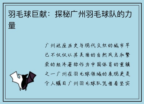 羽毛球巨献：探秘广州羽毛球队的力量