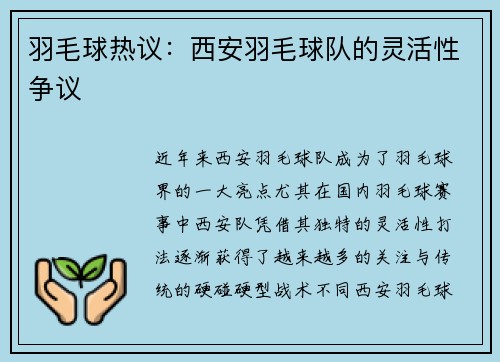 羽毛球热议：西安羽毛球队的灵活性争议