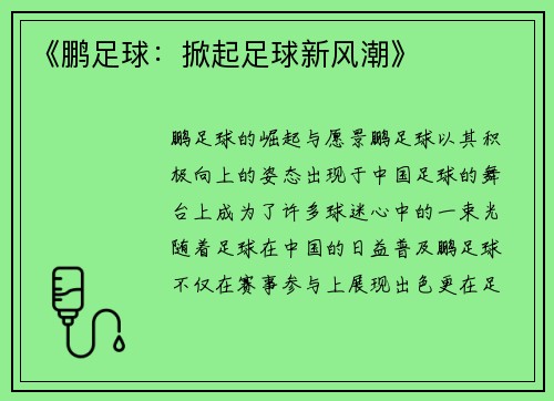 《鹏足球：掀起足球新风潮》