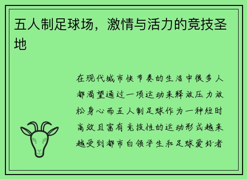 五人制足球场，激情与活力的竞技圣地