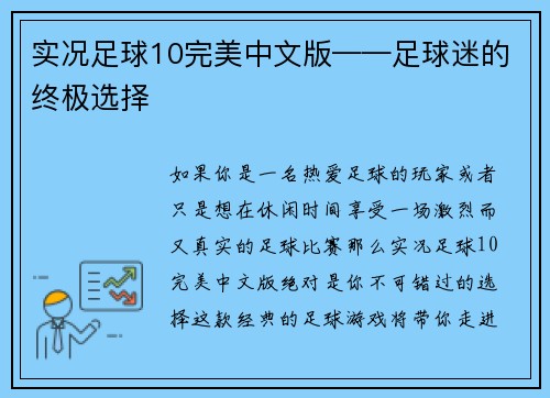 实况足球10完美中文版——足球迷的终极选择